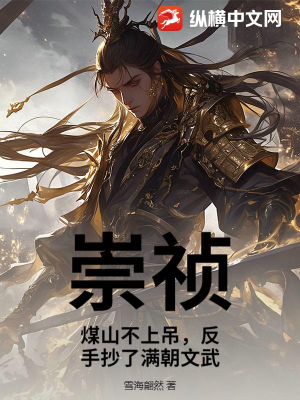 崇祯：煤山不上吊，反手抄了满朝文武